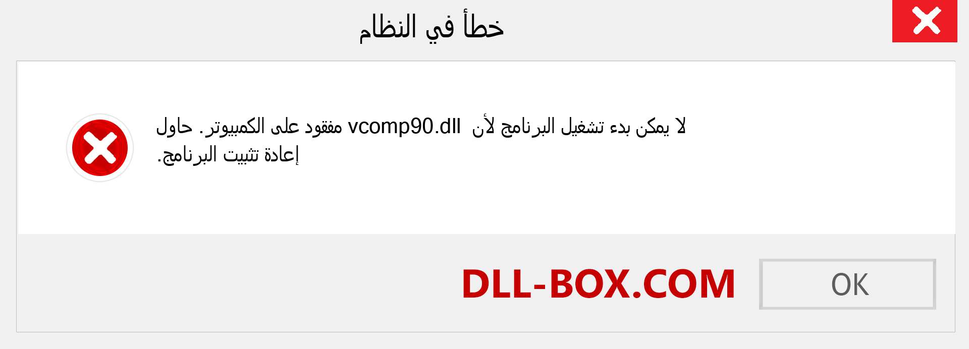 ملف vcomp90.dll مفقود ؟. التنزيل لنظام التشغيل Windows 7 و 8 و 10 - إصلاح خطأ vcomp90 dll المفقود على Windows والصور والصور